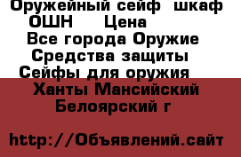 Оружейный сейф (шкаф) ОШН-2 › Цена ­ 2 438 - Все города Оружие. Средства защиты » Сейфы для оружия   . Ханты-Мансийский,Белоярский г.